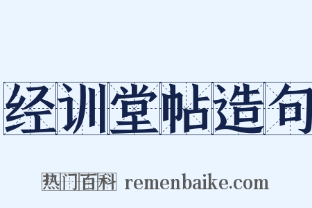 经训堂帖造句是什么意思的图片